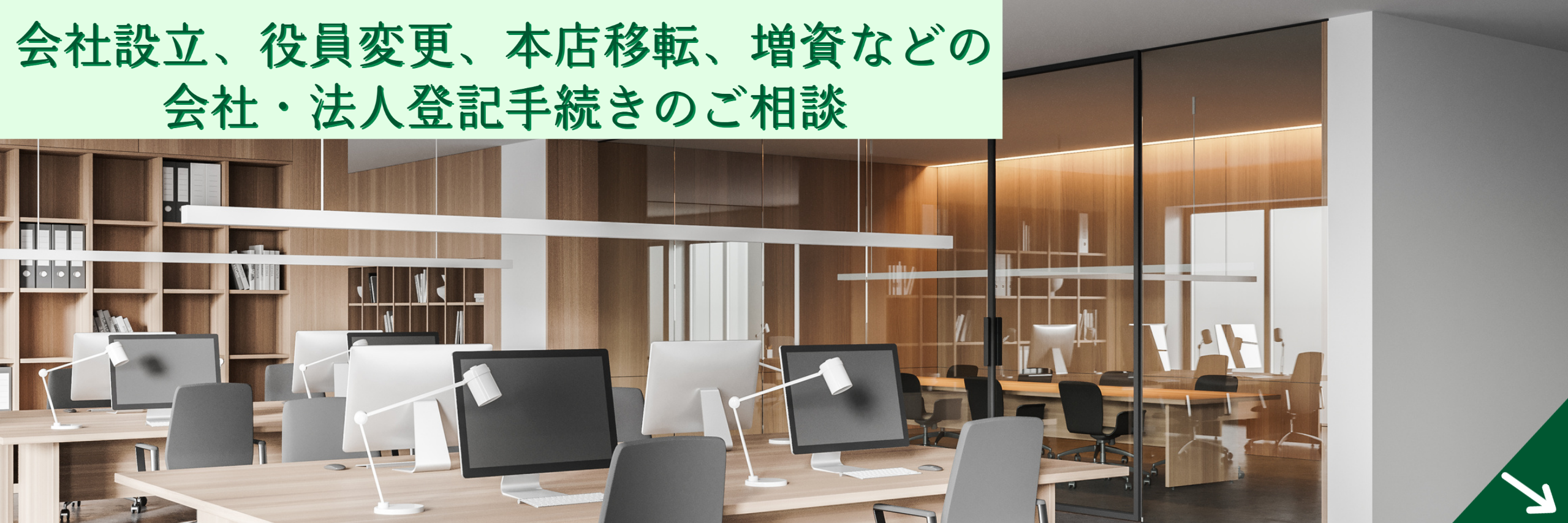 会社設立、役員変更、本店移転、増資などの会社・法人登記手続きのご案内