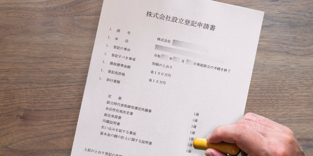 設立登記申請書