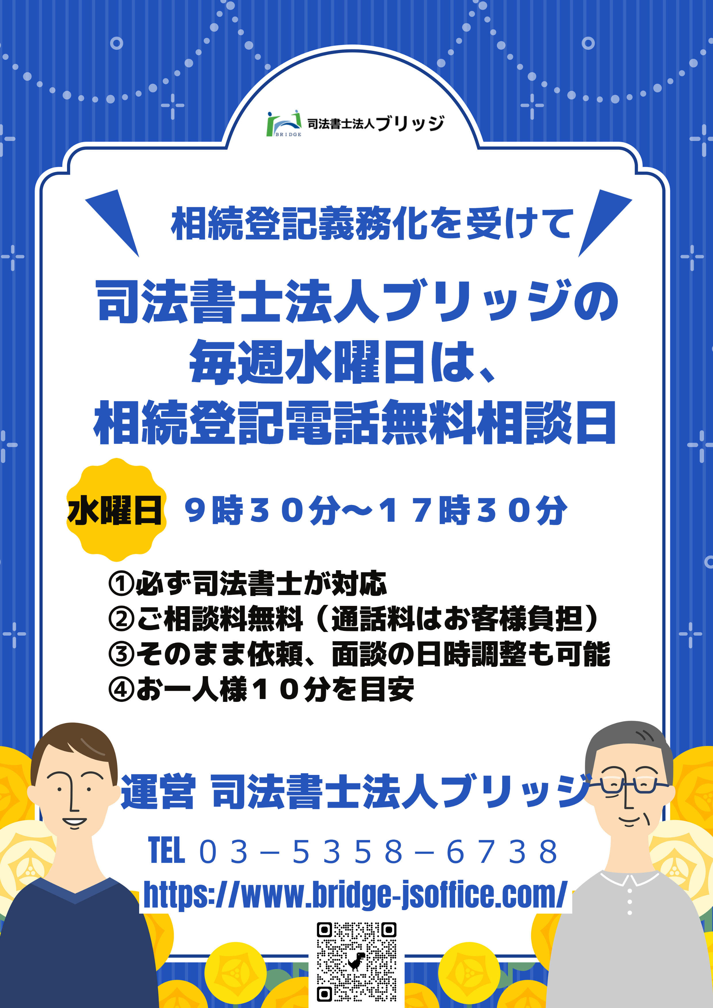 相続登記義務化を受けて相続登記電話無料相談日